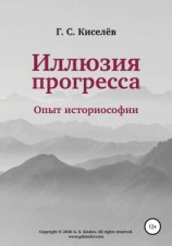 читать Иллюзия прогресса: опыт историософии