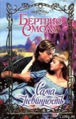 читать Сама невинность