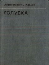 читать Голубка