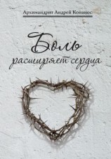читать Боль расширяет сердца. Беседы о скорбях и болезнях