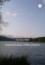 читать Хороший день, чтобы умереть