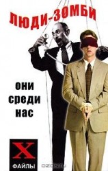 читать Люди зомби. Они среди нас