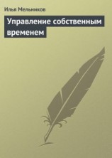 читать Управление собственным временем