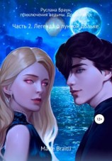 читать Руслана Браун, приключения ведьмы. Другой мир. Часть 2. История лунной дольки