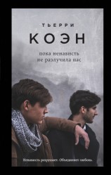 читать Пока ненависть не разлучила нас