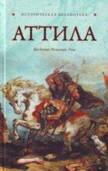 читать Аттила