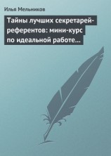 читать Тайны лучших секретарей-референтов: мини-курс по идеальной работе с документами