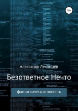 читать Безответное Нечто