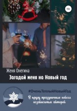 читать Загадай меня на Новый год