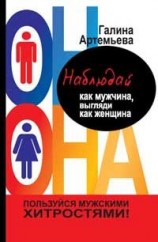 читать Наблюдай как мужчина, выгляди как женщина