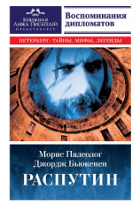 читать Распутин. Воспоминания дипломатов