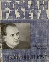 читать Разорванный круг