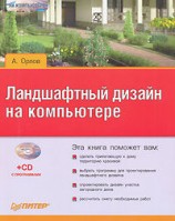 читать Ландшафтный дизайн на компьютере