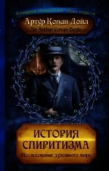 читать История спиритизма. Исследование духовного мира