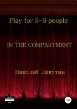читать In the compartment. Play for 5-6 people