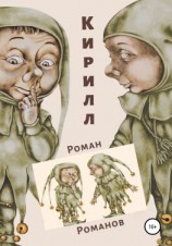читать Кирилл