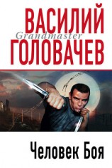читать И возмездие со мною (Человек боя)