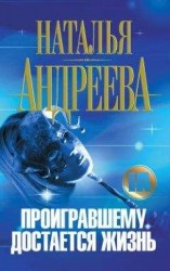 читать Проигравшему достается жизнь