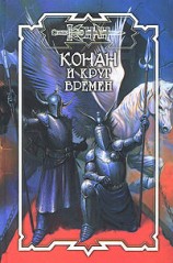 читать Круг Времён