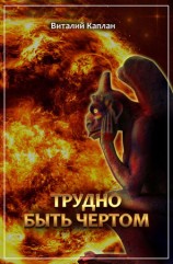 читать Трудно быть чёртом