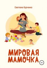 читать Мировая мамочка