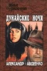 читать Дунайские ночи