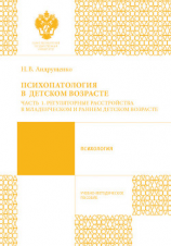 читать Психопатология в детском возрасте. Часть 1. Регуляторные расстройства в младенческом и раннем возрасте