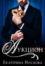 читать Аукцион