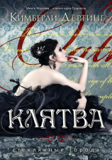 читать Клятва
