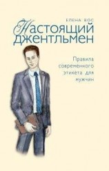 читать Настоящий джентльмен. Правила современного этикета для мужчин