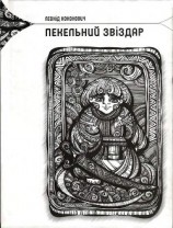 читать Пекельний звіздар