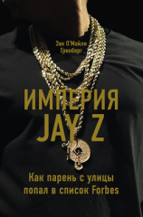 читать Империя Jay Z: Как парень с улицы попал в список Forbes