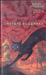читать Четыре всадника