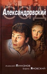 читать Александровский cад