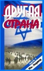 читать Другая страна. Часть 1