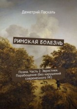 читать Римская болезнь. Поэма. Часть 2. Эвристики. Порабощение (без нарушений современного УК)
