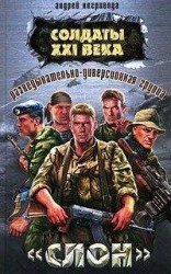 читать Разведывательно-диверсионная группа. «Слон»