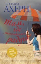 читать Там, где заканчивается радуга (С любовью, Рози, Не верю. Не надеюсь. Люблю) -