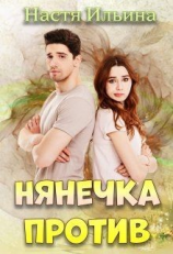 читать Нянечка против