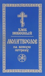 читать Хлеб небесный. Молитвослов на всякую потребу