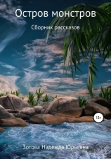 читать Остров монстров