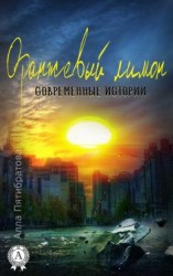 читать Оранжевый лимон. Современные истории