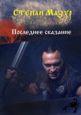 читать Последнее сказание