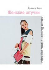 читать Женские штучки: каким бывает стиль одежды