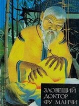 читать Возвращение доктора Фу Манчи