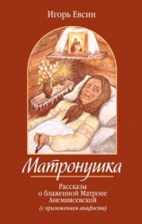 читать Матронушка. Рассказы о блаженной Матроне Анемнясевской