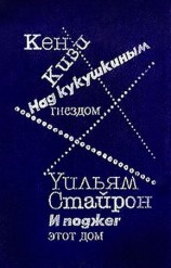 читать И поджег этот дом