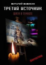 читать Третий знак киберкалипсиса