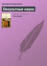 читать Оккультные науки