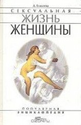 читать Сексуальная жизнь женщины.  Книга 1